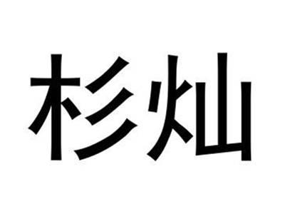 杉灿
