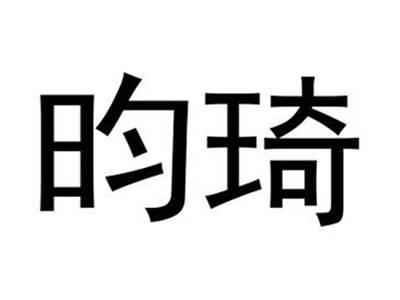 昀琦