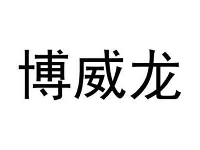 博威龙