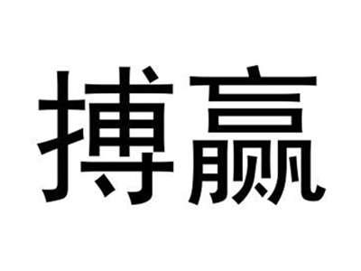 搏赢