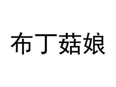 布丁菇娘