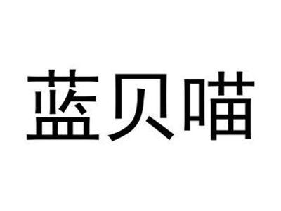 蓝贝喵