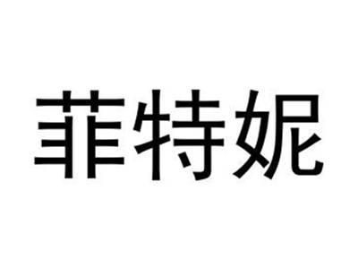 菲特妮