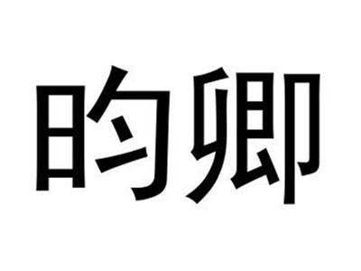 昀卿