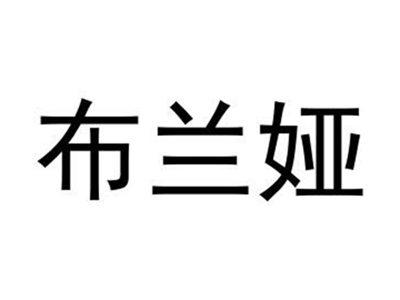 布兰娅
