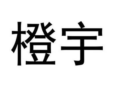 橙宇