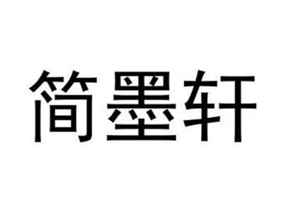 简墨轩