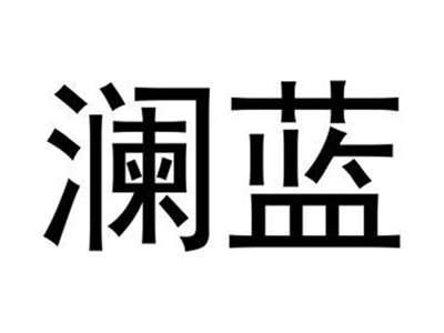 澜蓝