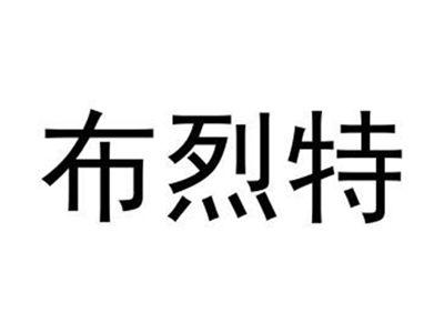 布烈特