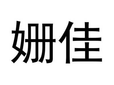 姗佳