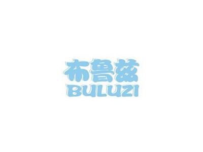 布鲁兹BULUZI