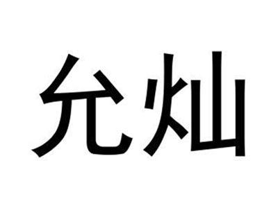 允灿