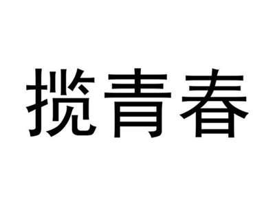 揽青春