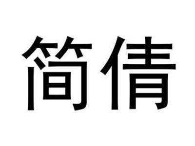 简倩