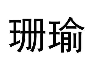 珊瑜
