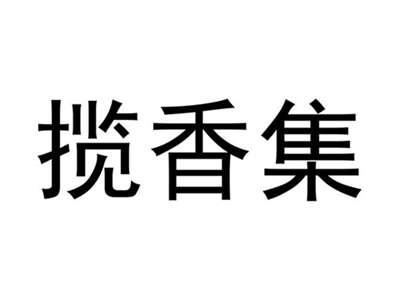 揽香集