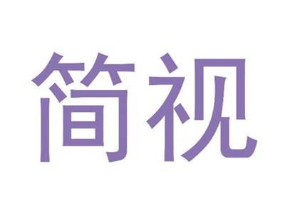 简视