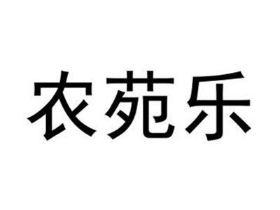 农苑乐