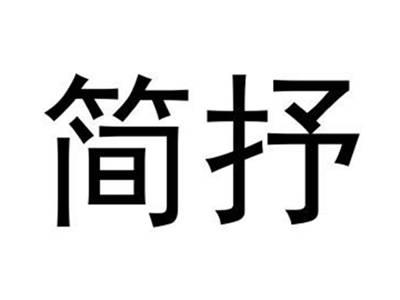 简抒