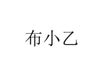 布小乙