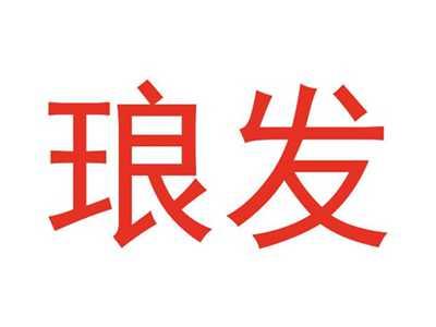 琅发