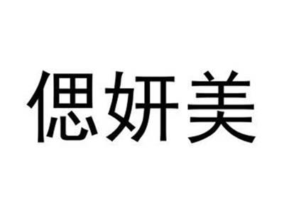 偲妍美