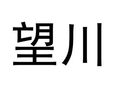 望川
