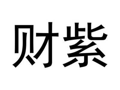 财紫