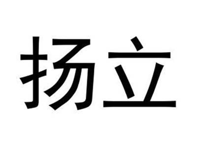 扬立