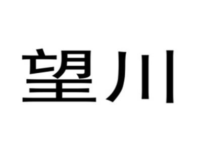 望川