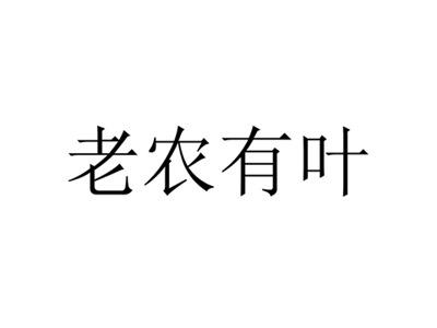 老农有叶