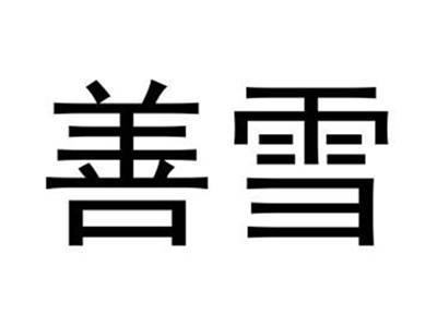 善雪