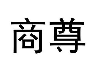商尊