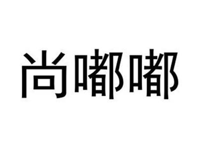 尚嘟嘟