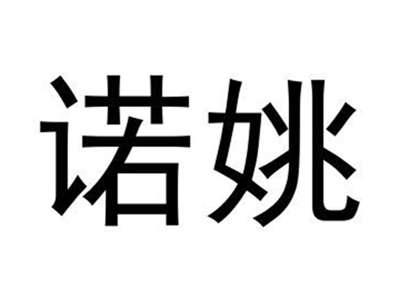 诺姚