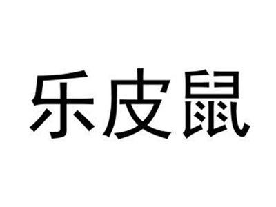 乐皮鼠