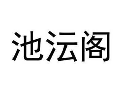 池沄阁