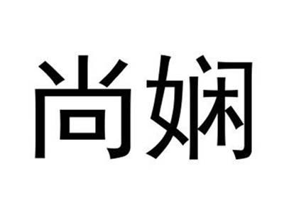 尚娴