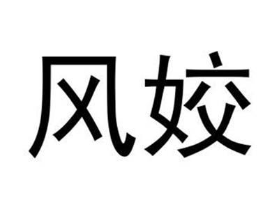 风姣