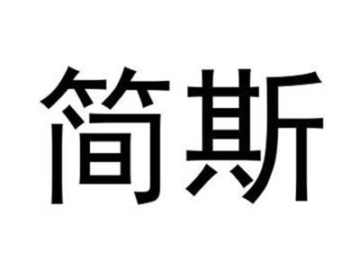 简斯