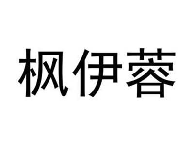 枫伊蓉
