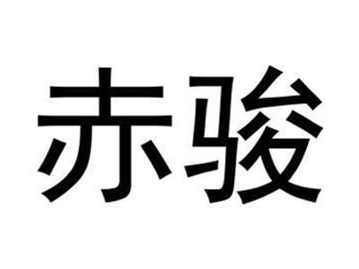 赤骏
