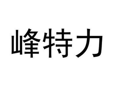 封特力