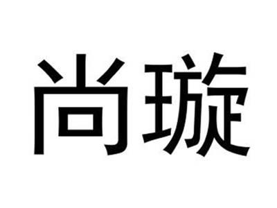 尚璇