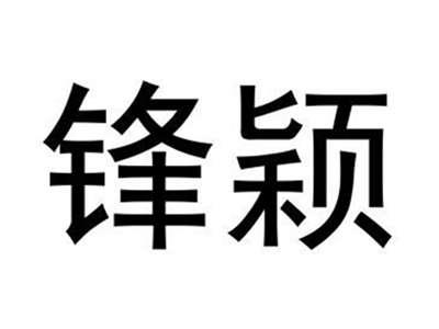 锋颖