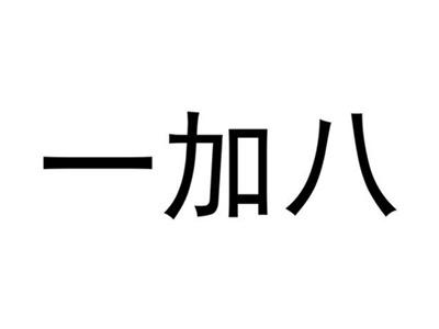 一加八