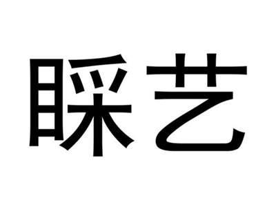 睬艺