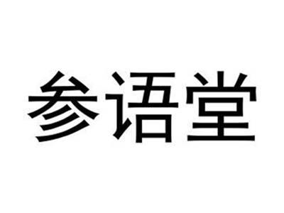 参语堂
