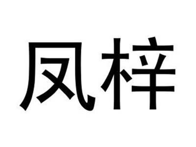 凤梓