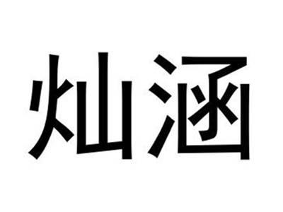 灿涵
